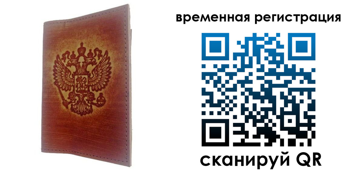 временная регистрация для всех в Сибае